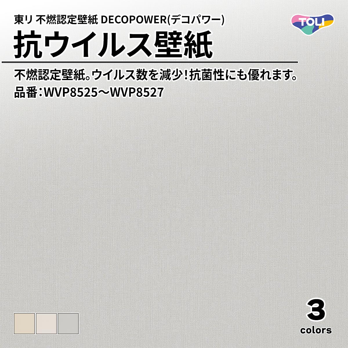 DECOPOWER(デコパワー) 抗ウイルス壁紙