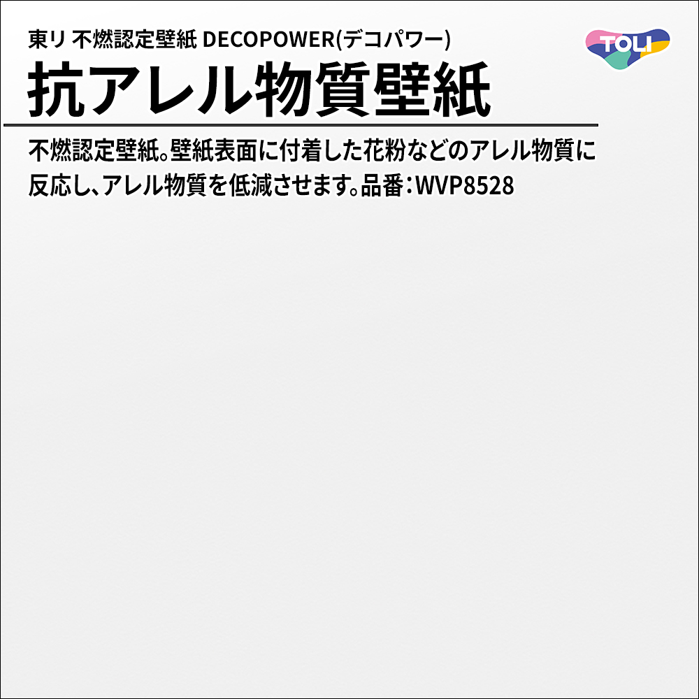 東リ 不燃認定壁紙 DECOPOWER(デコパワー) 抗アレル物質壁紙 品番：WVP8528 上代1,090円/㎡(税抜)