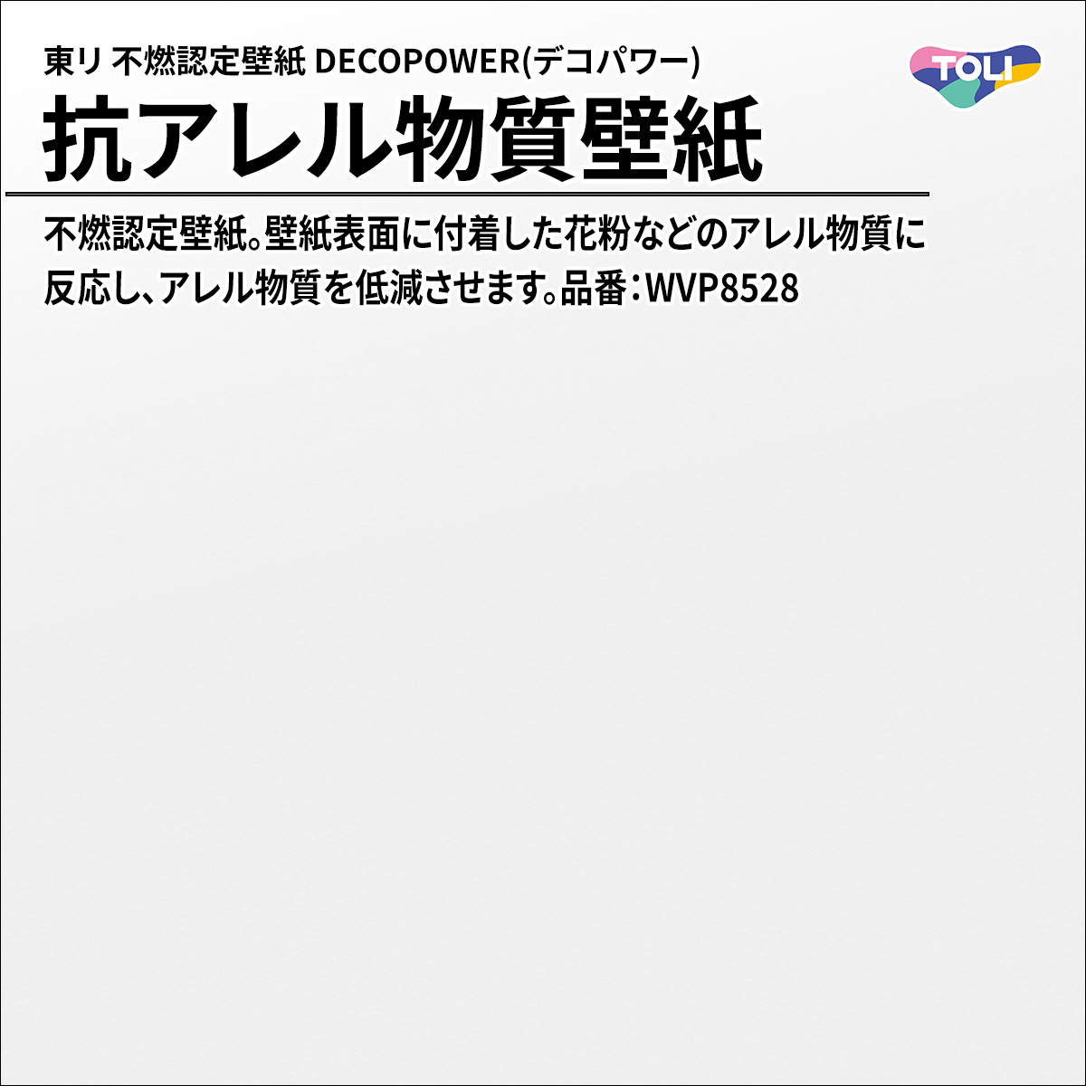 DECOPOWER(デコパワー) 抗アレル物質壁紙