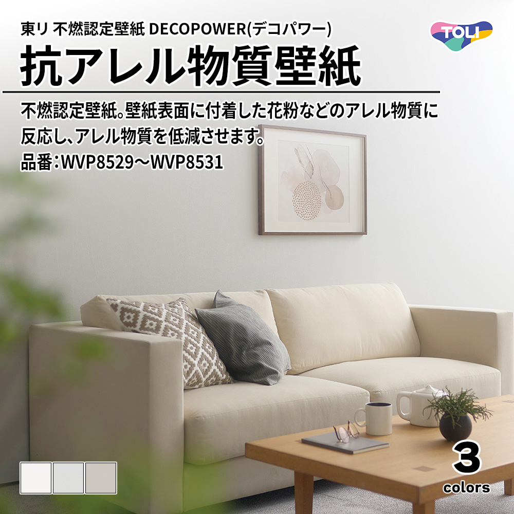 東リ 不燃認定壁紙 DECOPOWER(デコパワー) 抗アレル物質壁紙 品番：WVP8529～WVP8531 上代1,090円/㎡(税抜)