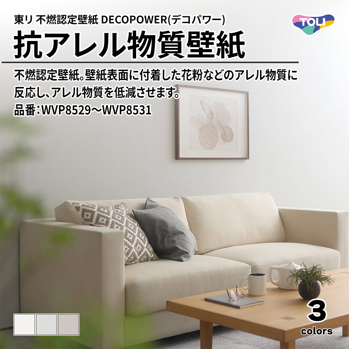 DECOPOWER(デコパワー) 抗アレル物質壁紙