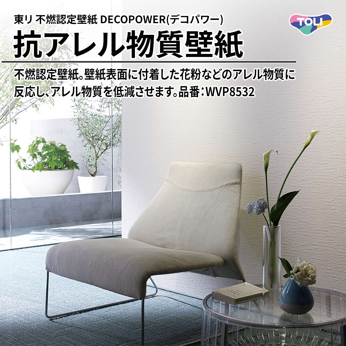 DECOPOWER(デコパワー) 抗アレル物質壁紙