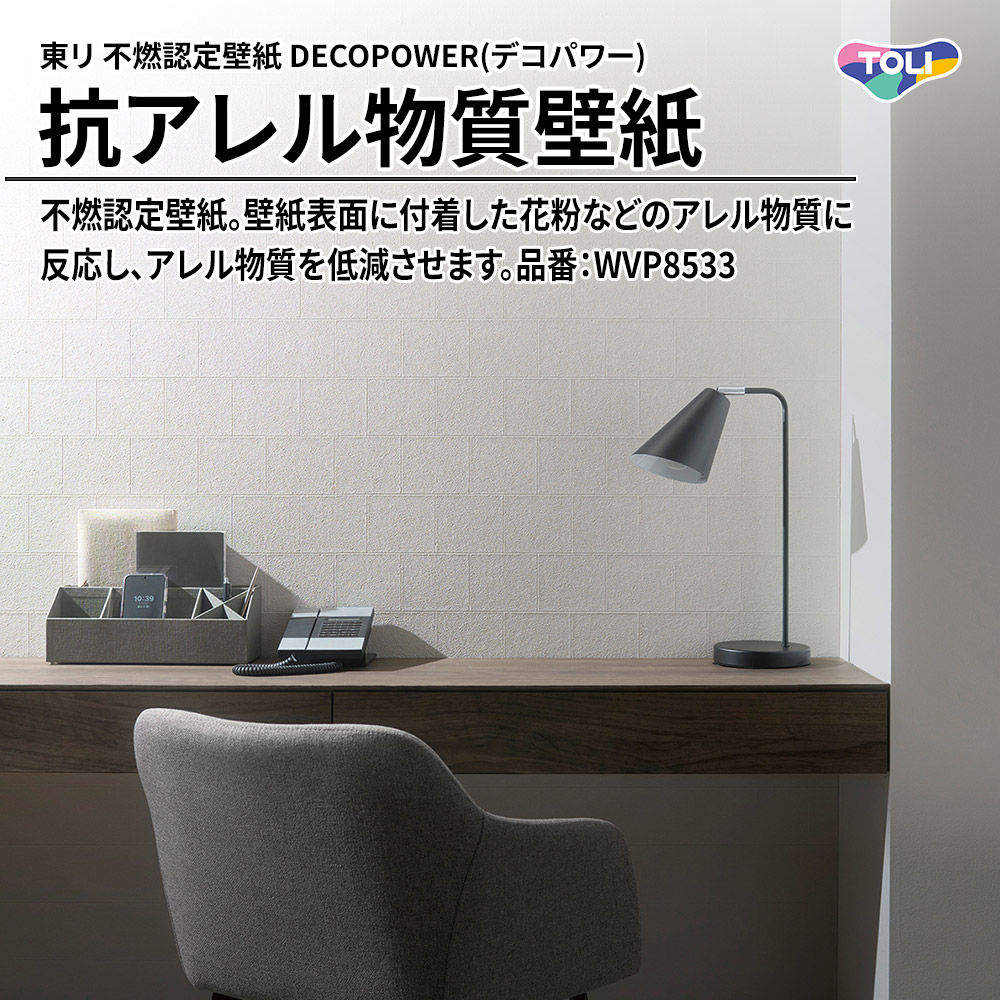 東リ 不燃認定壁紙 DECOPOWER(デコパワー) 抗アレル物質壁紙 品番：WVP8533 上代1,090円/㎡(税抜)