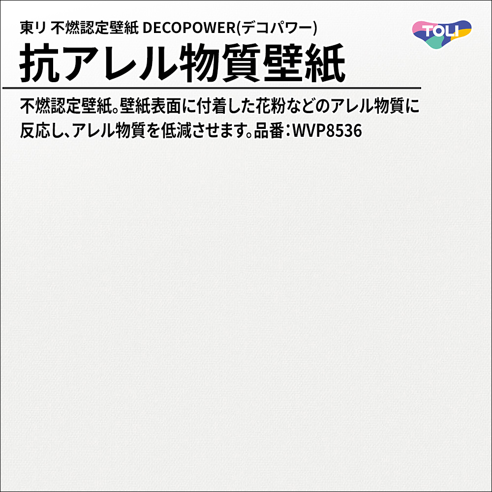 東リ 不燃認定壁紙 DECOPOWER(デコパワー) 抗アレル物質壁紙 品番：WVP8536 上代1,090円/㎡(税抜)