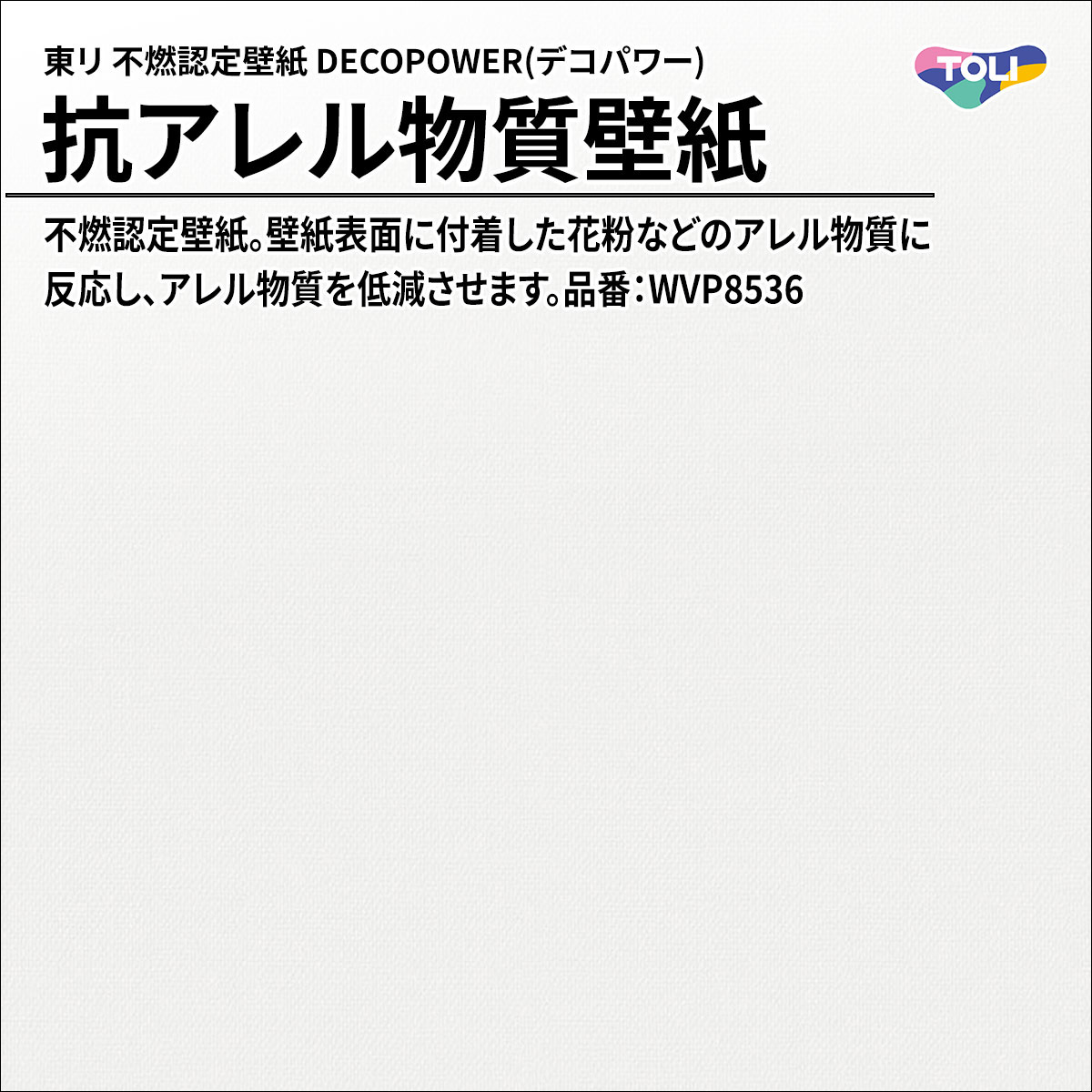 DECOPOWER(デコパワー) 抗アレル物質壁紙