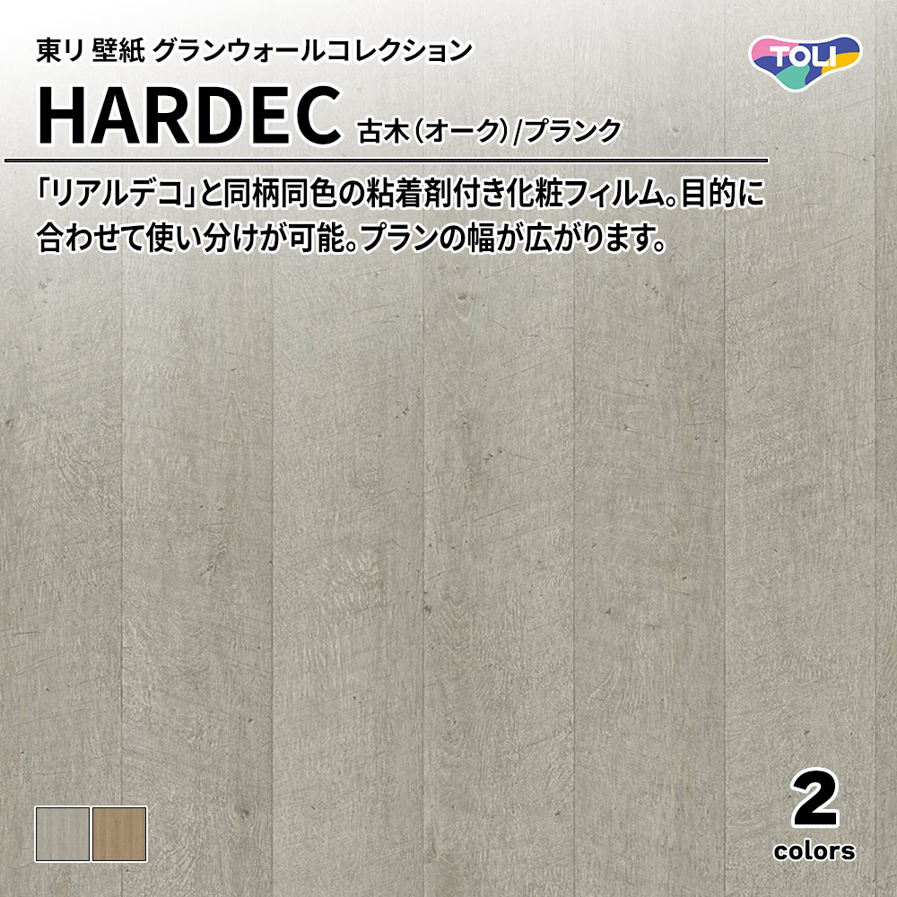 東リ 壁紙 グランウォールコレクション HARDEC 古木（オーク）/プランク 上代6,500円/㎡(税抜)