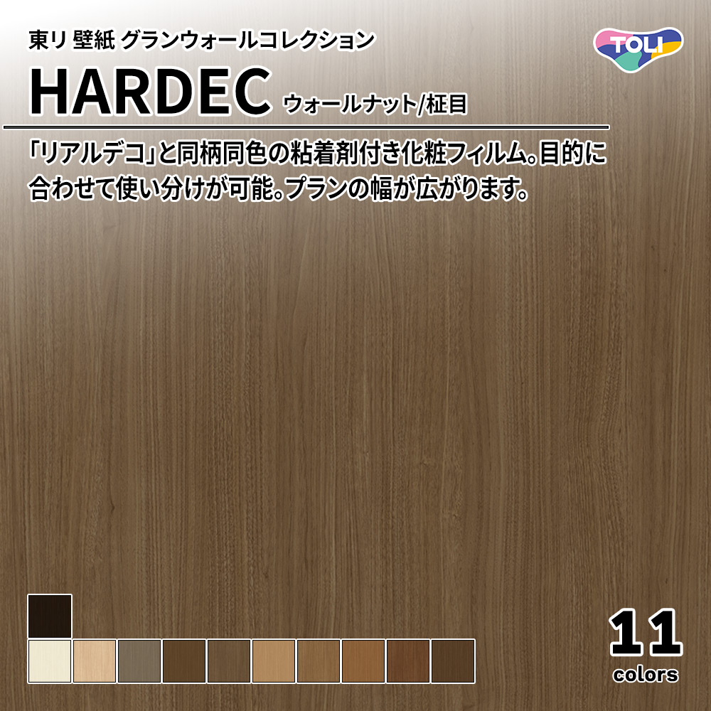 東リ 壁紙 グランウォールコレクション HARDEC ウォールナット/柾目 上代6,500円/㎡(税抜)