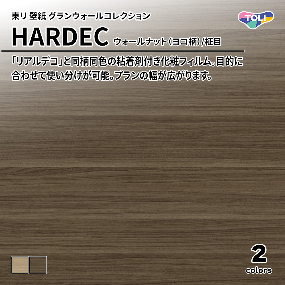東リ 壁紙 グランウォールコレクション HARDEC ウォールナット（ヨコ柄）/柾目 上代6,500円/㎡(税抜)