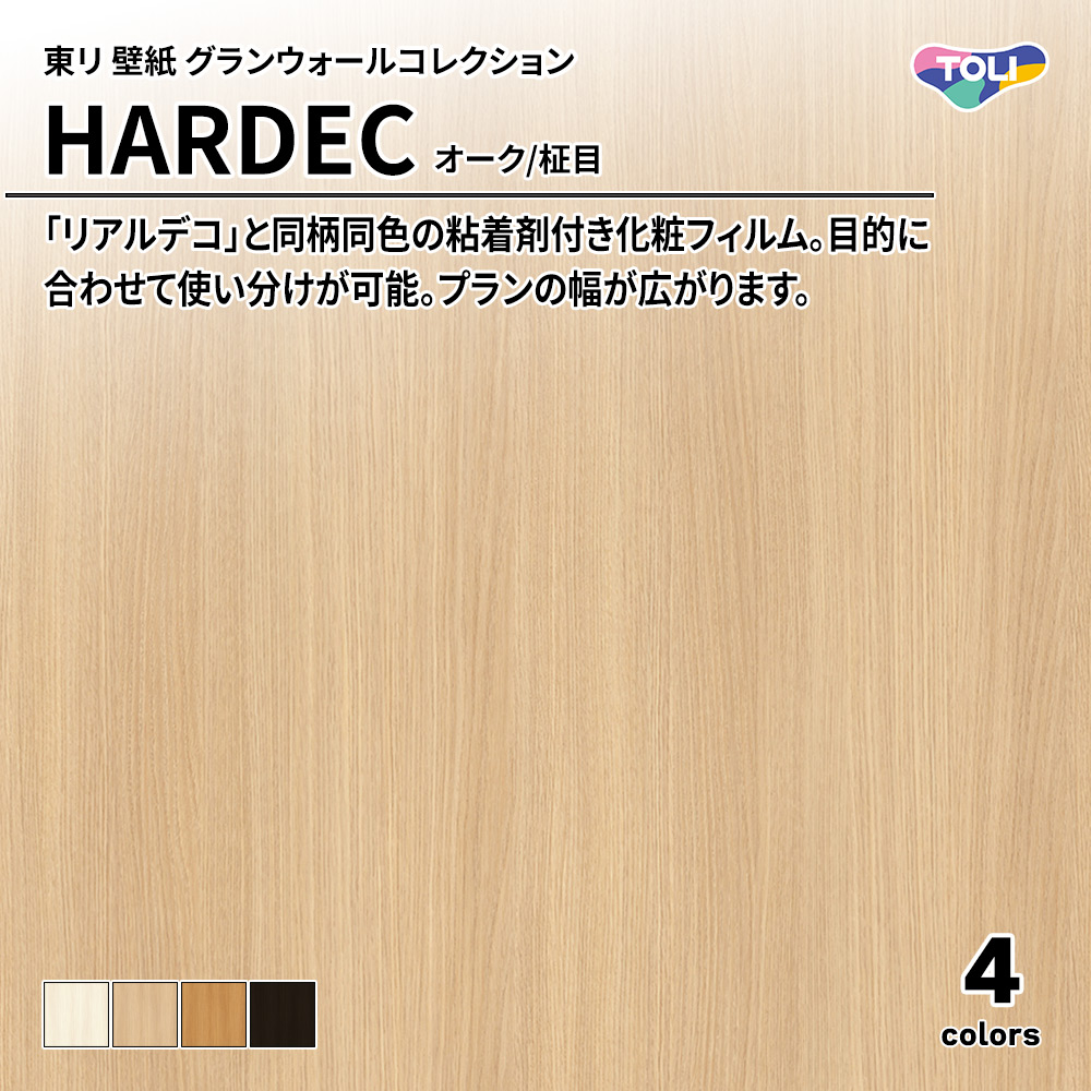 東リ 壁紙 グランウォールコレクション HARDEC オーク/柾目 上代6,500円/㎡(税抜)