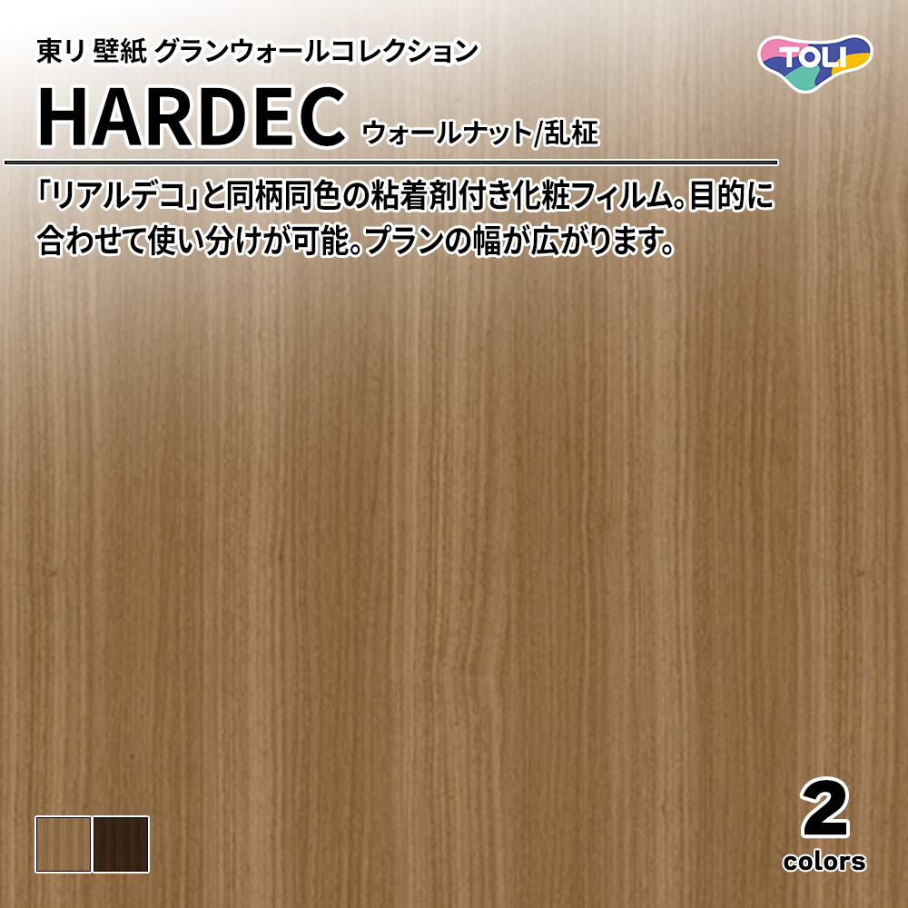 東リ 壁紙 グランウォールコレクション HARDEC ウォールナット/乱柾 上代6,500円/㎡(税抜)