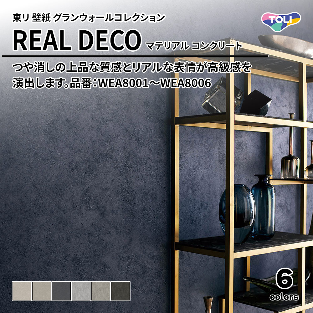 東リ 壁紙 グランウォールコレクション REAL DECO マテリアル コンクリート 品番：WEA8001～WEA8006 上代3,250円/㎡(税抜)