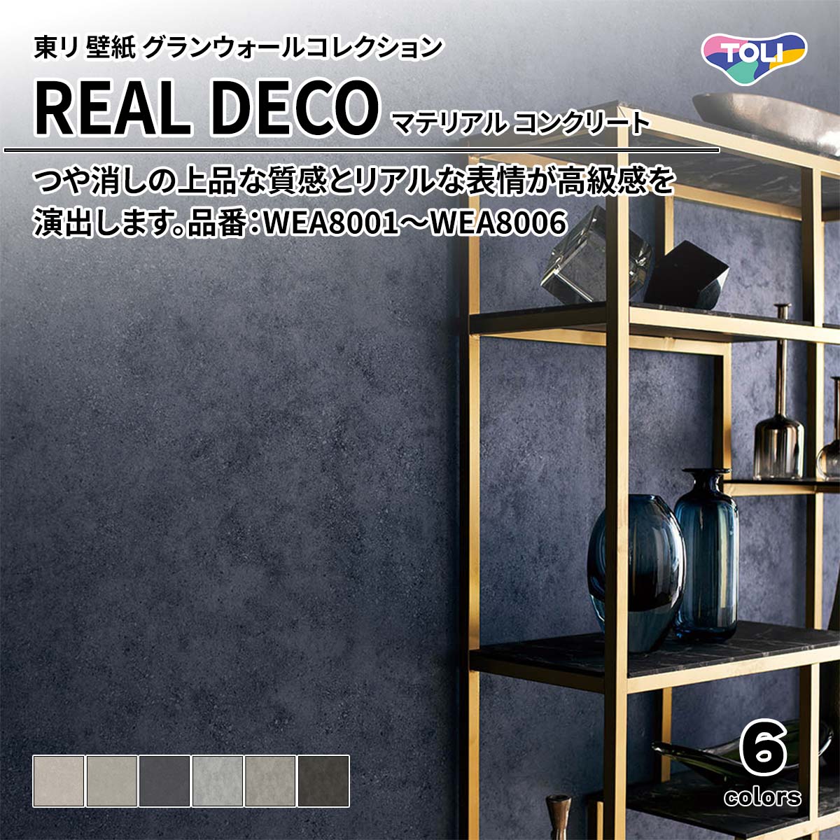 REAL DECO マテリアル
