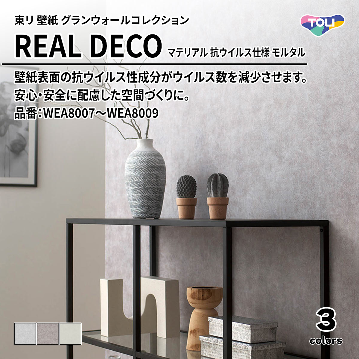 REAL DECO マテリアル 抗ウイルス仕様 モルタル