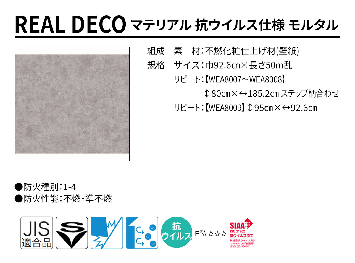 グランウォールコレクション REAL DECO マテリアル 抗ウイルス仕様 モルタル 規格・サイズ