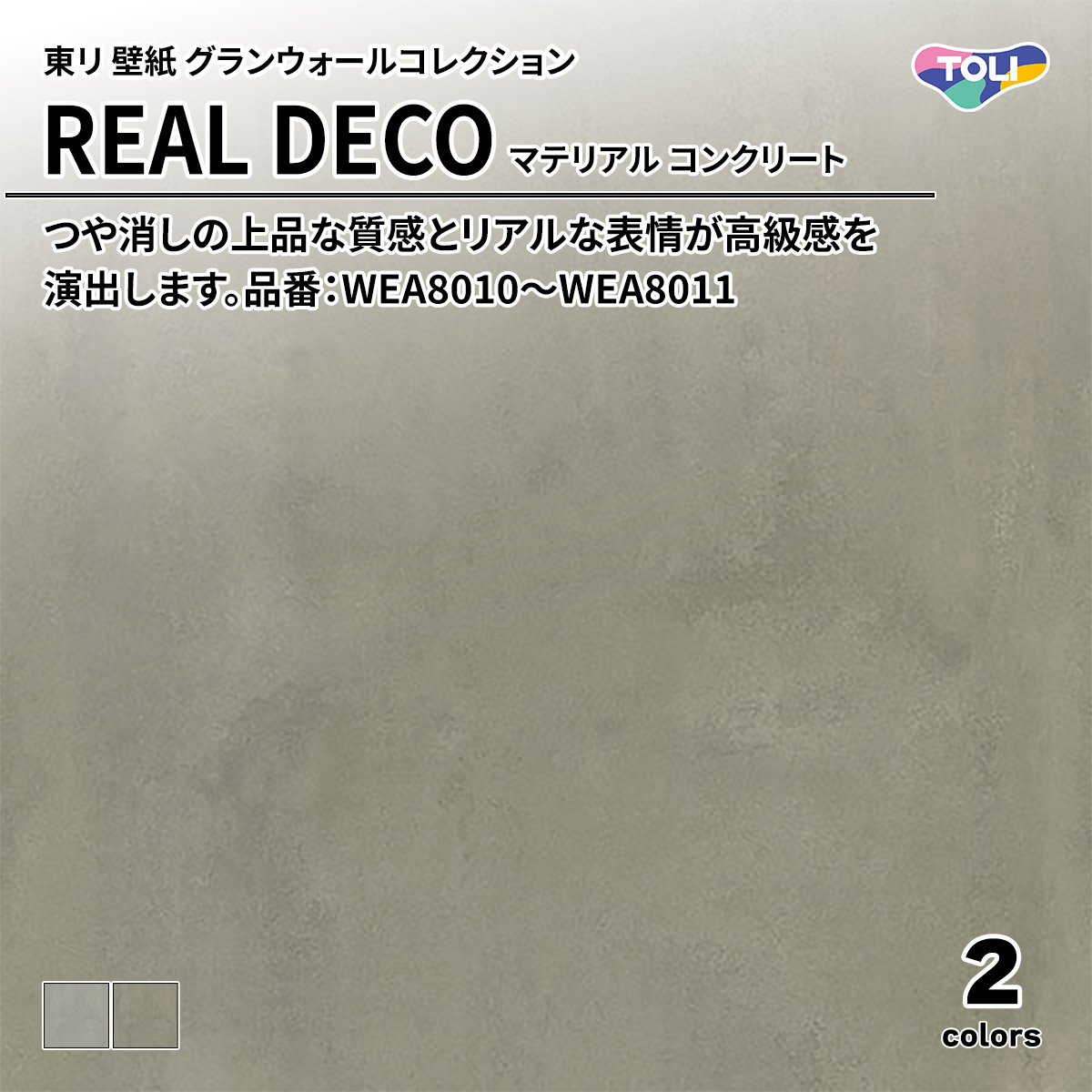 REAL DECO マテリアル