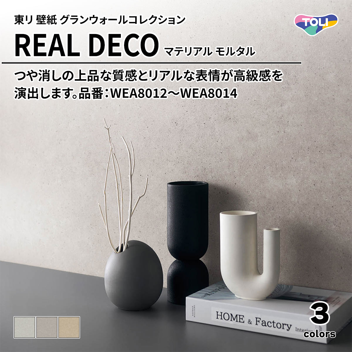 REAL DECO マテリアル