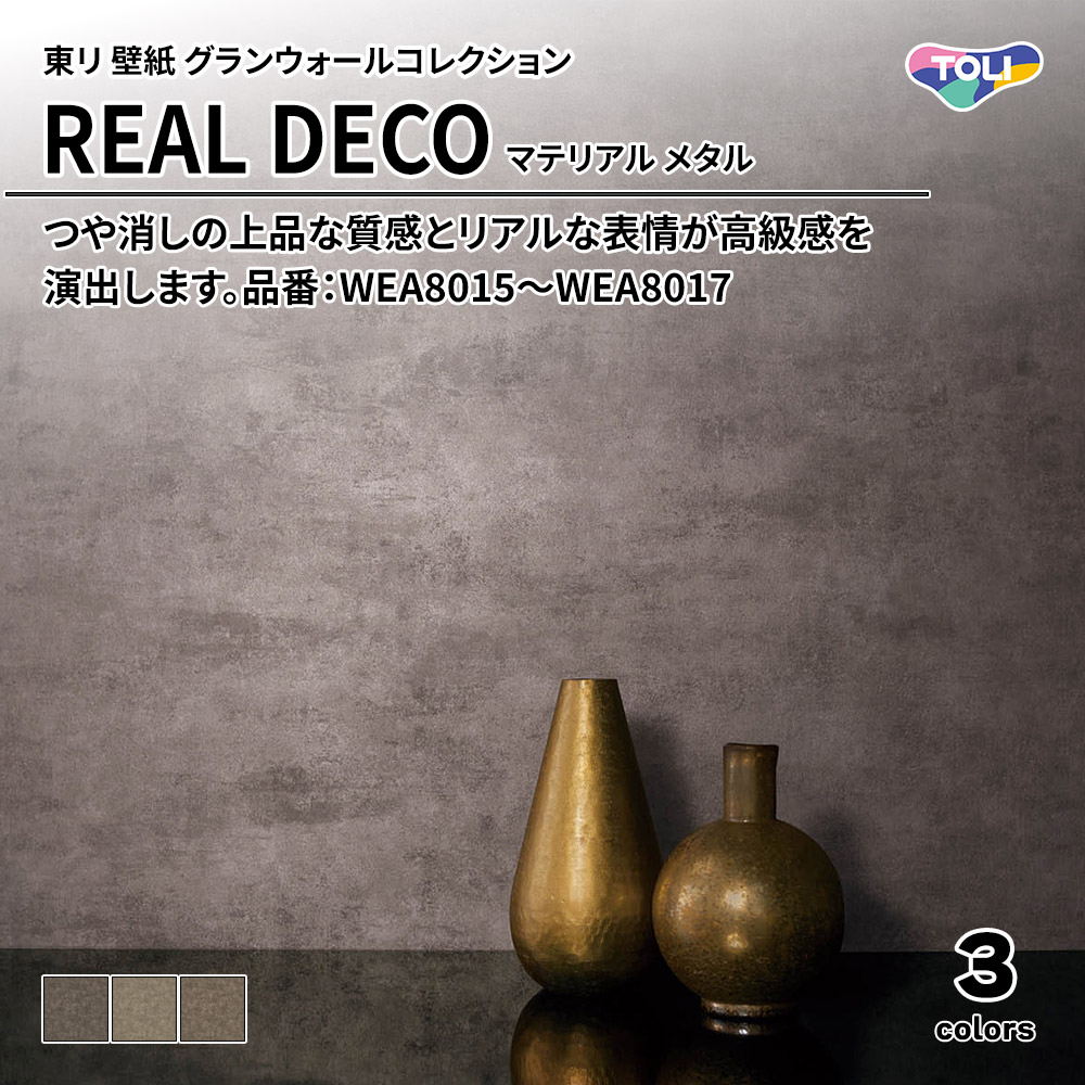 東リ 壁紙 グランウォールコレクション REAL DECO マテリアル メタル 品番：WEA8015～WEA8017 上代3,250円/㎡(税抜)