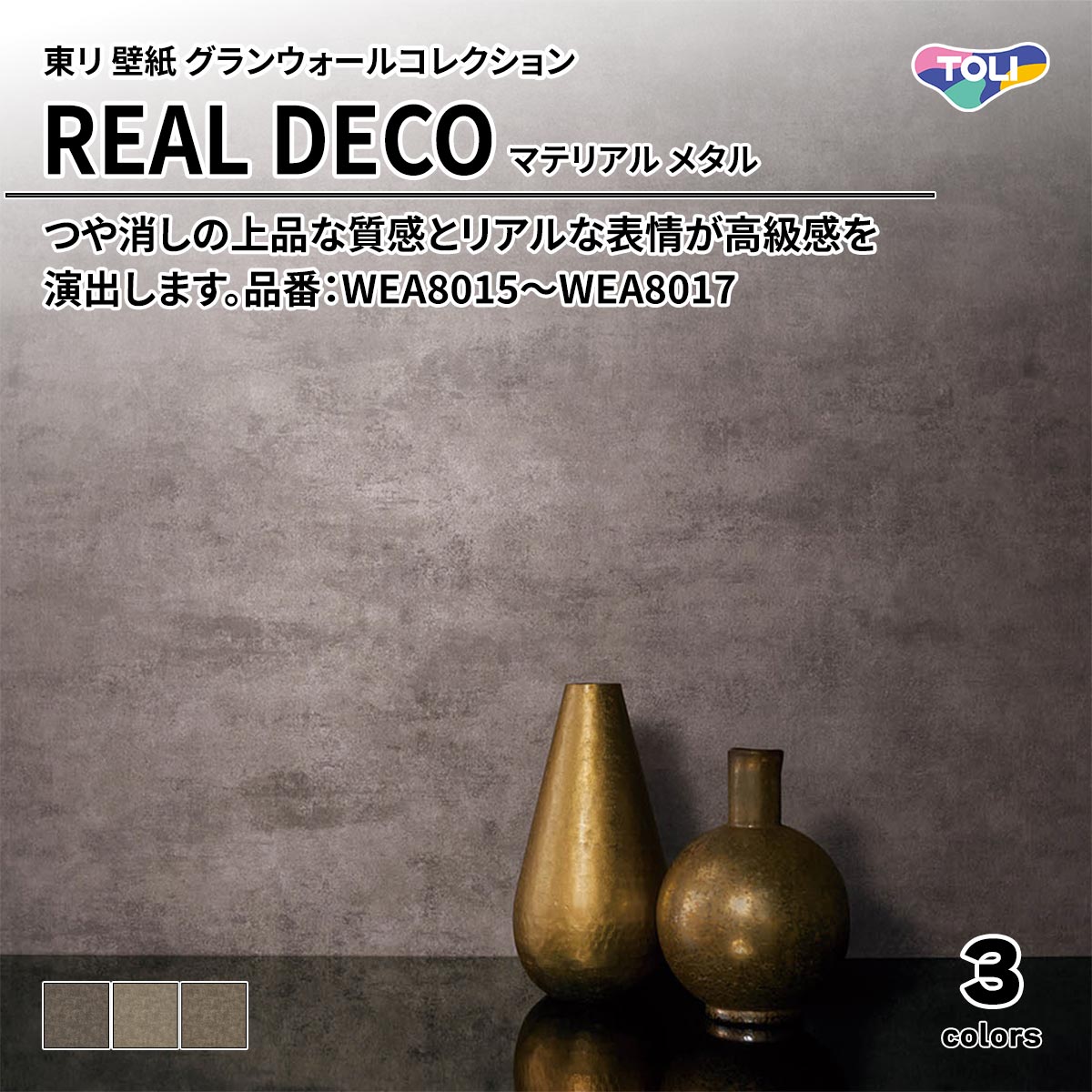 REAL DECO マテリアル