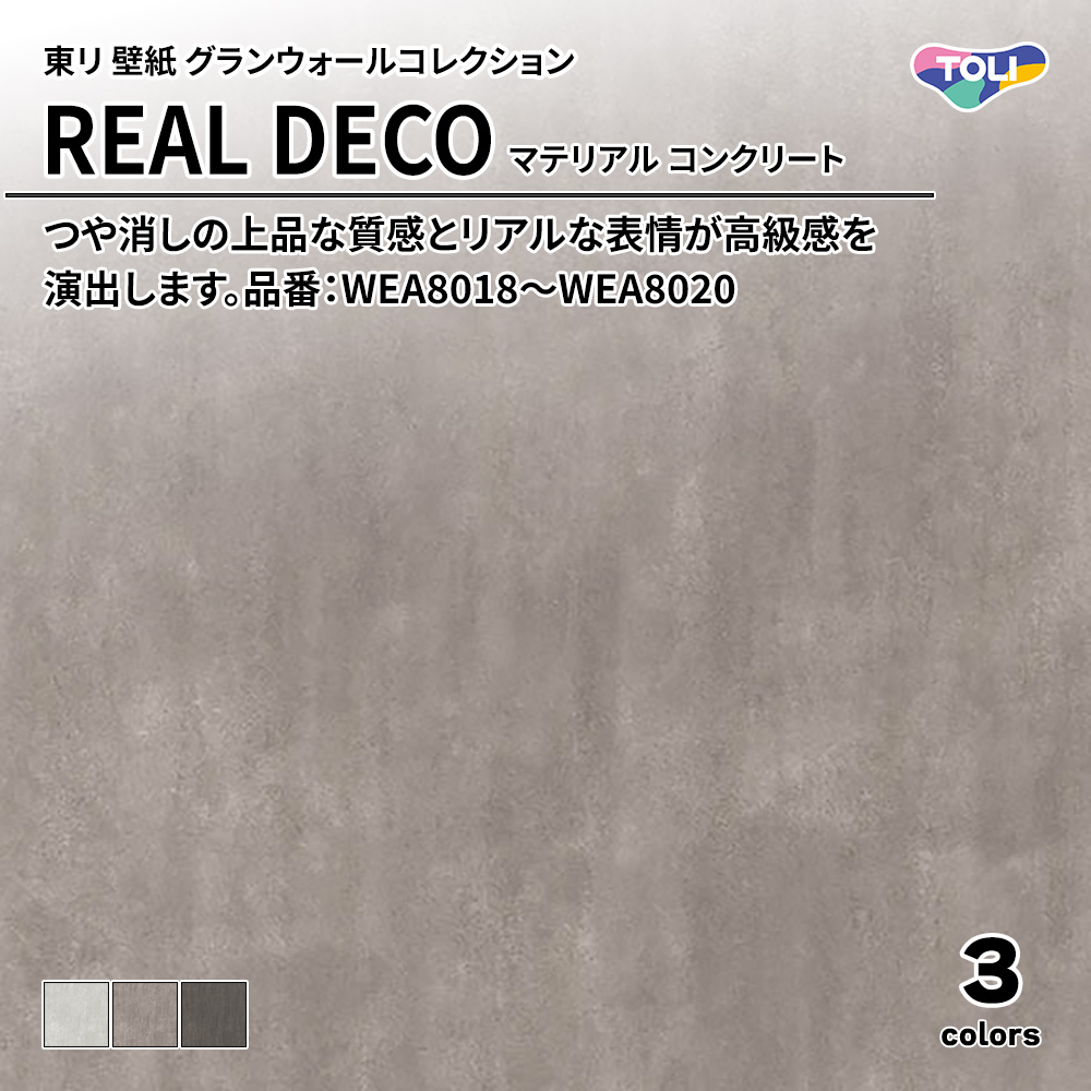東リ 壁紙 グランウォールコレクション REAL DECO マテリアル コンクリート 品番：WEA8018～WEA8020 上代3,250円/㎡(税抜)
