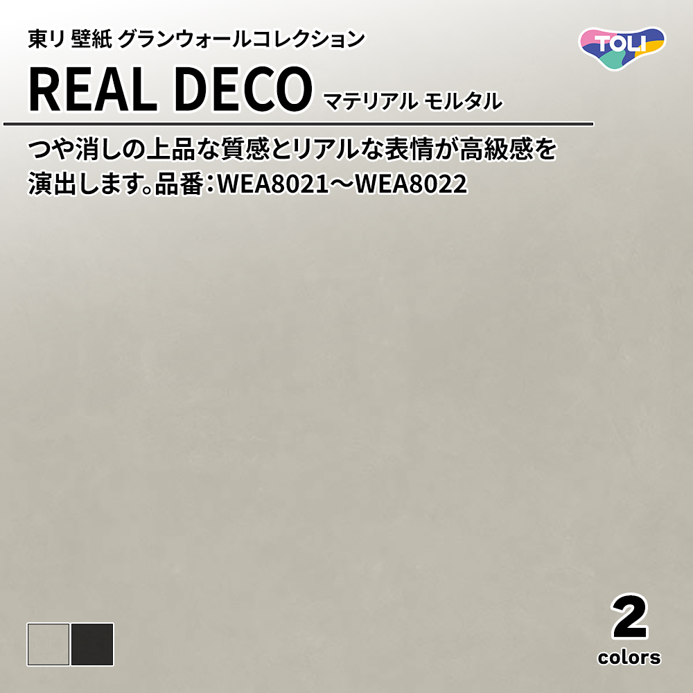 東リ 壁紙 グランウォールコレクション REAL DECO マテリアル モルタル 品番：WEA8021～WEA8022 上代3,250円/㎡(税抜)