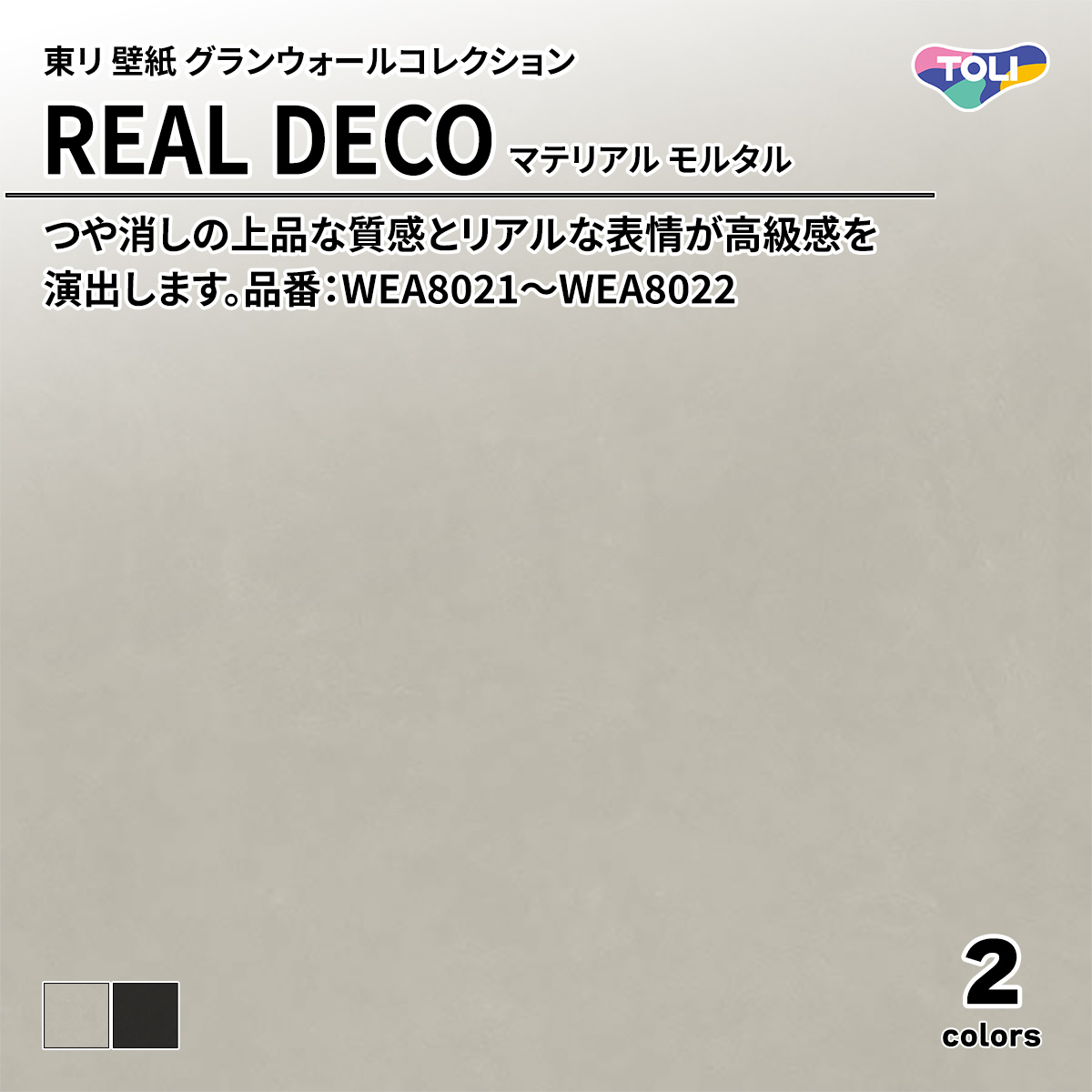 REAL DECO マテリアル