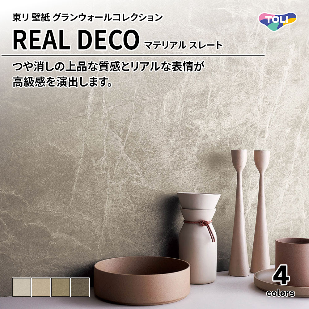 東リ 壁紙 グランウォールコレクション REAL DECO マテリアル スレート 上代3,250円/㎡(税抜)
