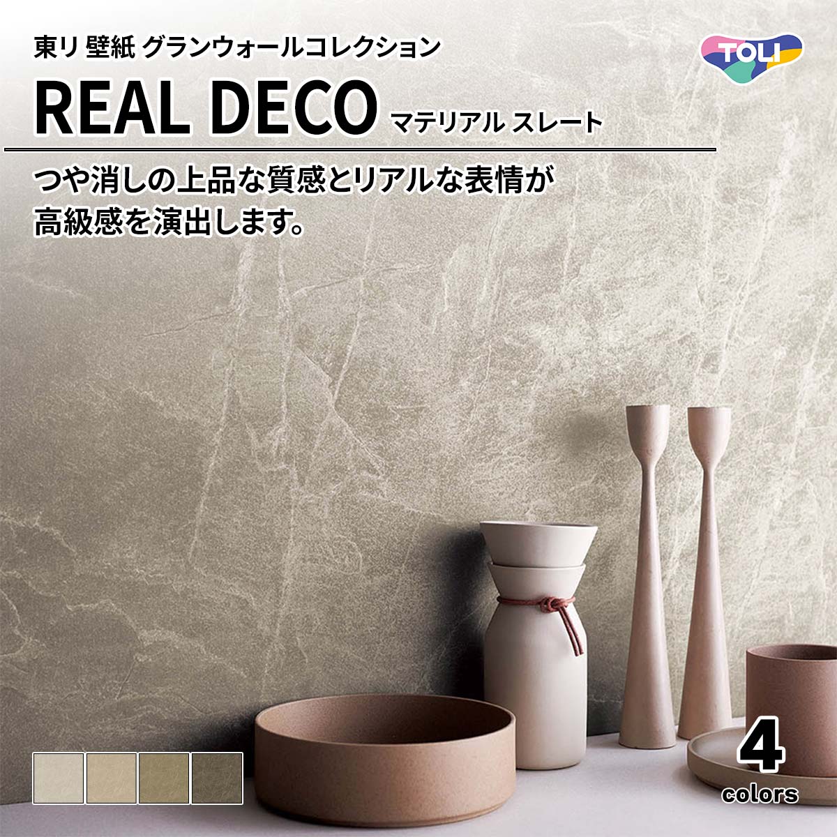 REAL DECO マテリアル