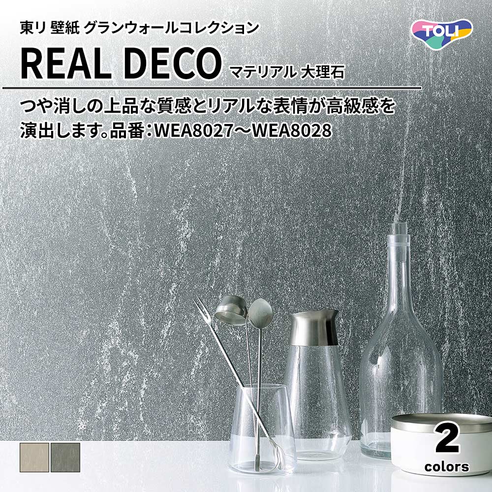 東リ 壁紙 グランウォールコレクション REAL DECO マテリアル 大理石 品番：WEA8027～WEA8028 上代3,250円/㎡(税抜)
