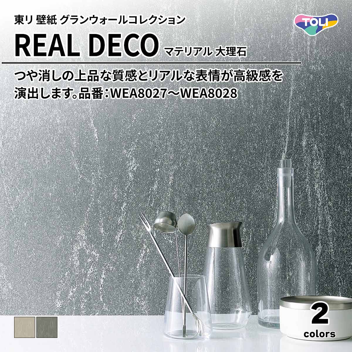 REAL DECO マテリアル