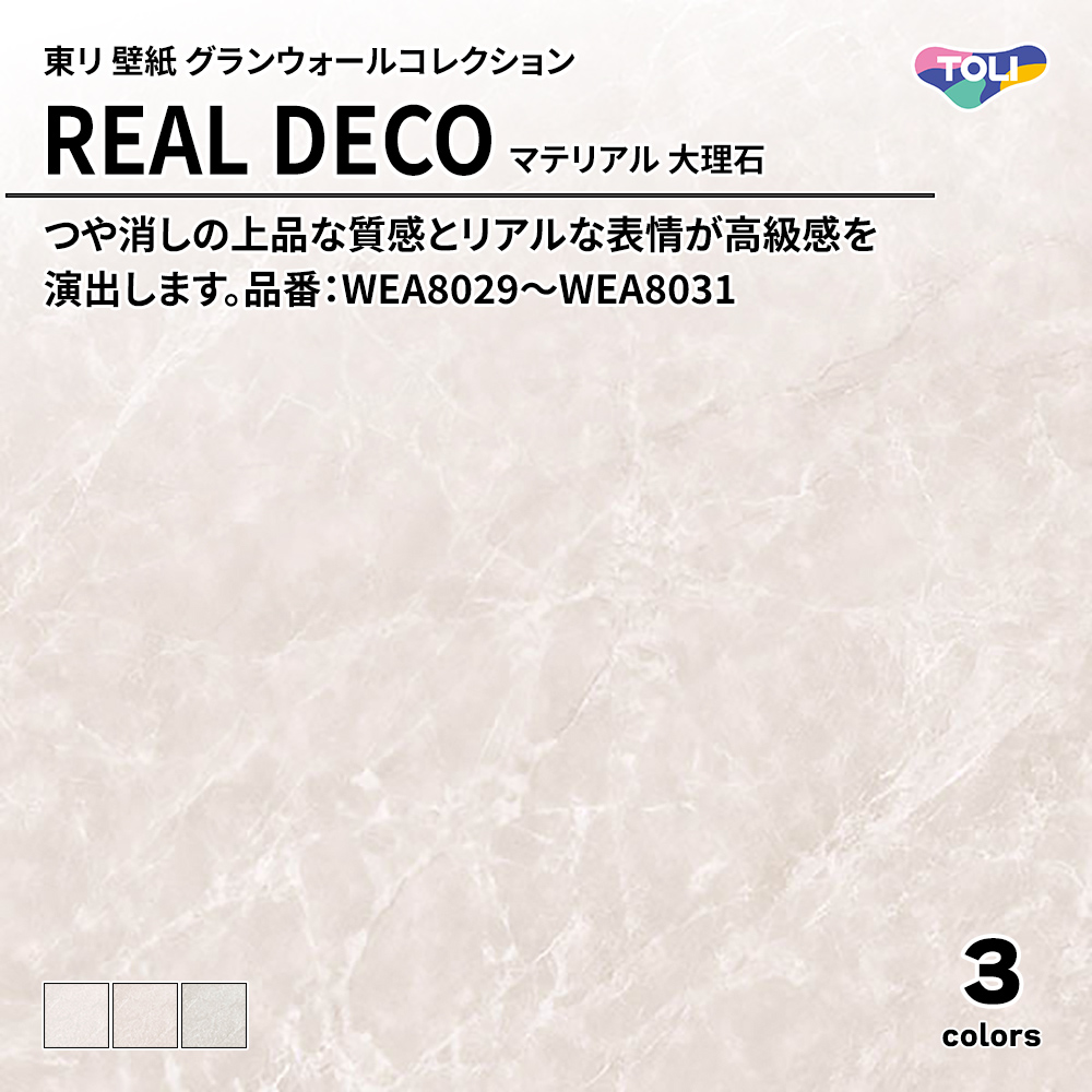 東リ 壁紙 グランウォールコレクション REAL DECO マテリアル 大理石 品番：WEA8029～WEA8031 上代3,250円/㎡(税抜)