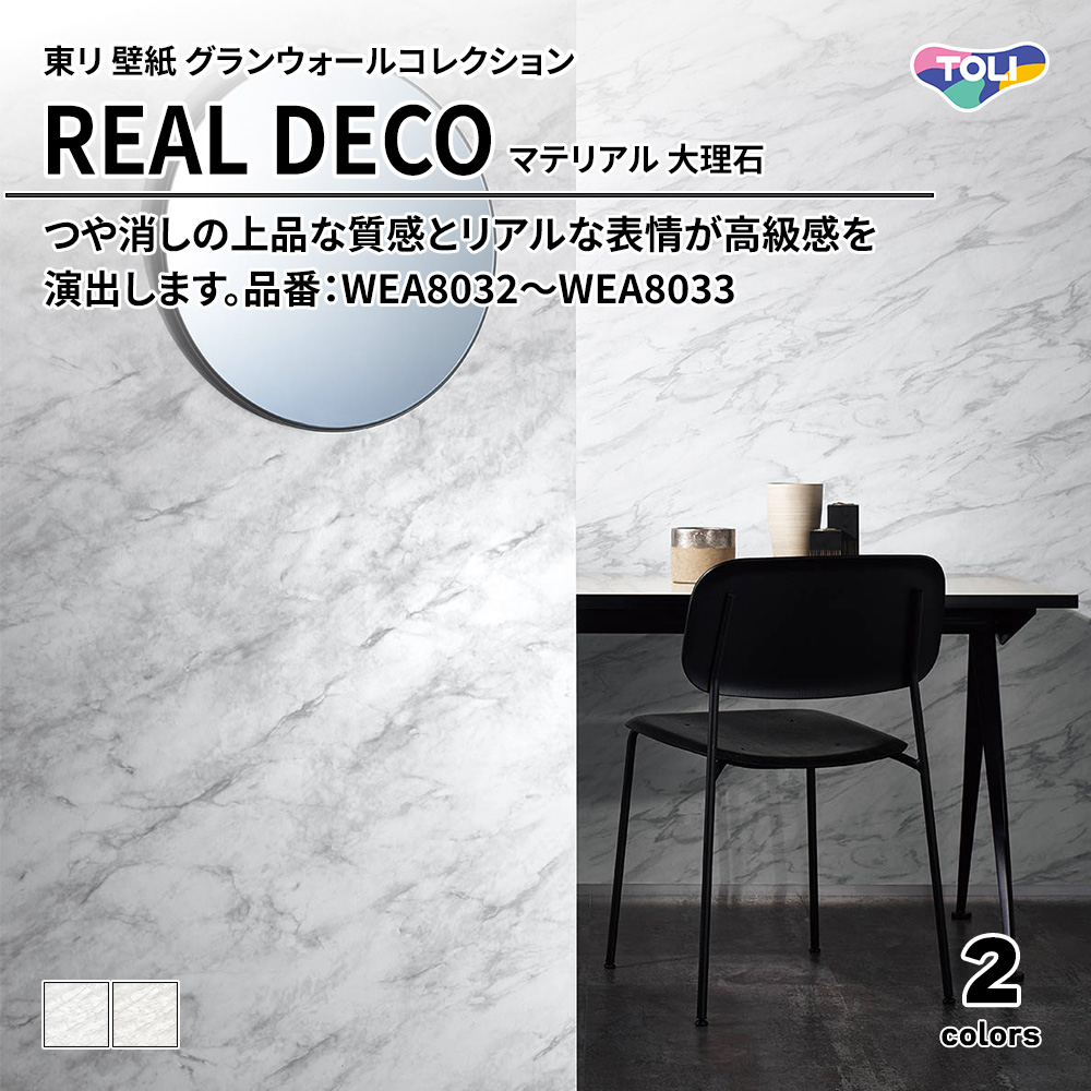 東リ 壁紙 グランウォールコレクション REAL DECO マテリアル 大理石 品番：WEA8032～WEA8033 上代3,250円/㎡(税抜)