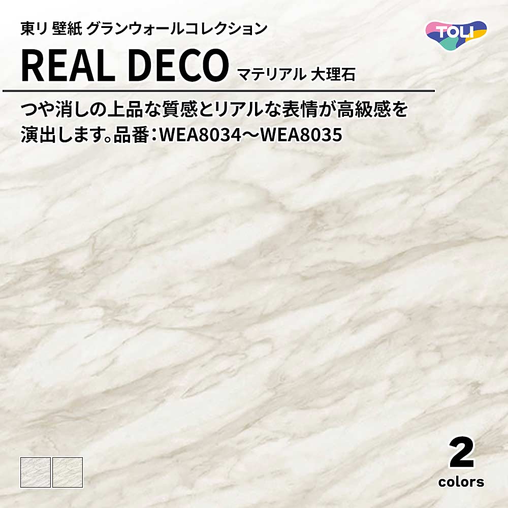 東リ 壁紙 グランウォールコレクション REAL DECO マテリアル 大理石 品番：WEA8034～WEA8035 上代3,250円/㎡(税抜)