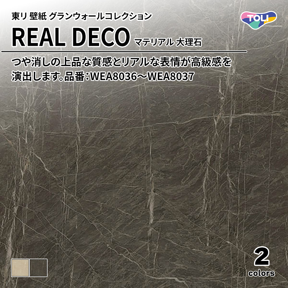 東リ 壁紙 グランウォールコレクション REAL DECO マテリアル 大理石 品番：WEA8036～WEA8037 上代3,250円/㎡(税抜)