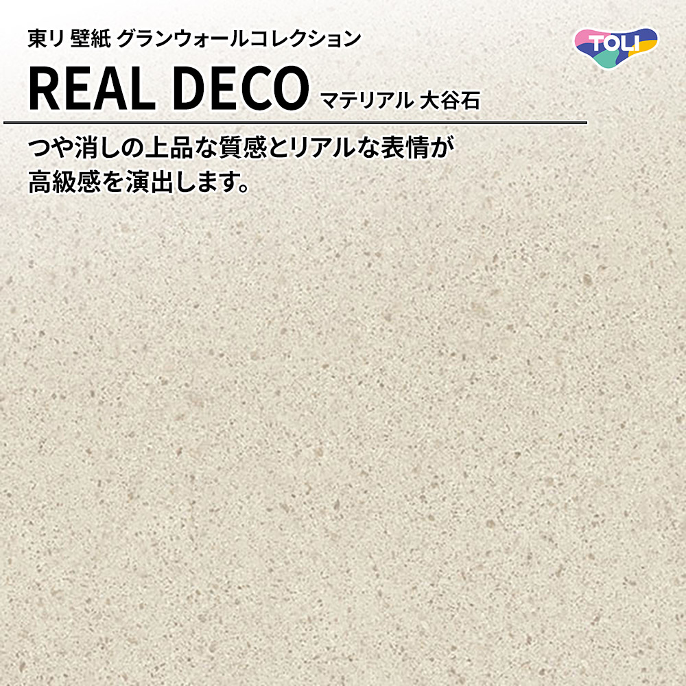 東リ 壁紙 グランウォールコレクション REAL DECO マテリアル 大谷石 上代3,250円/㎡(税抜)