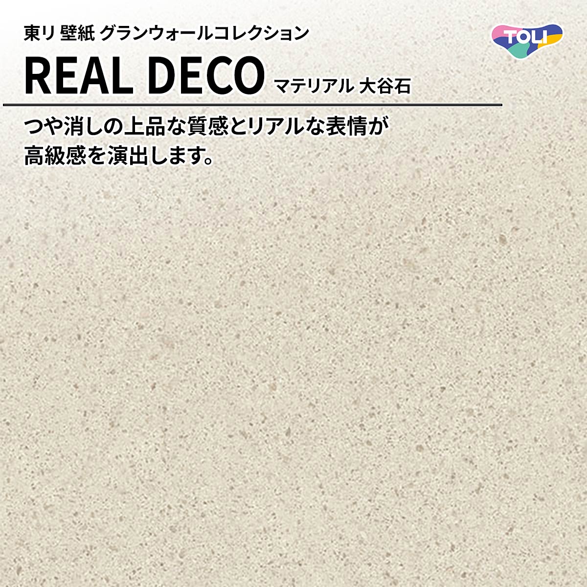 REAL DECO マテリアル