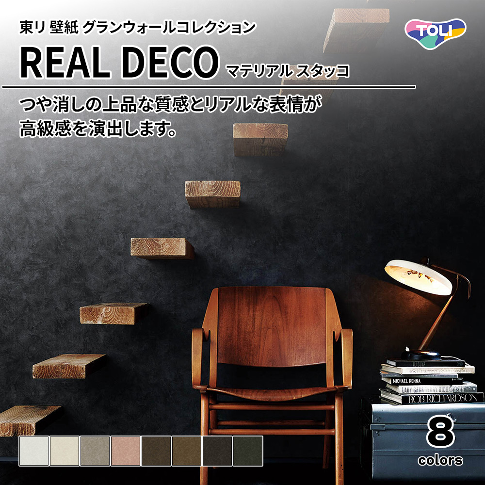 東リ 壁紙 グランウォールコレクション REAL DECO マテリアル スタッコ 上代3,250円/㎡(税抜)