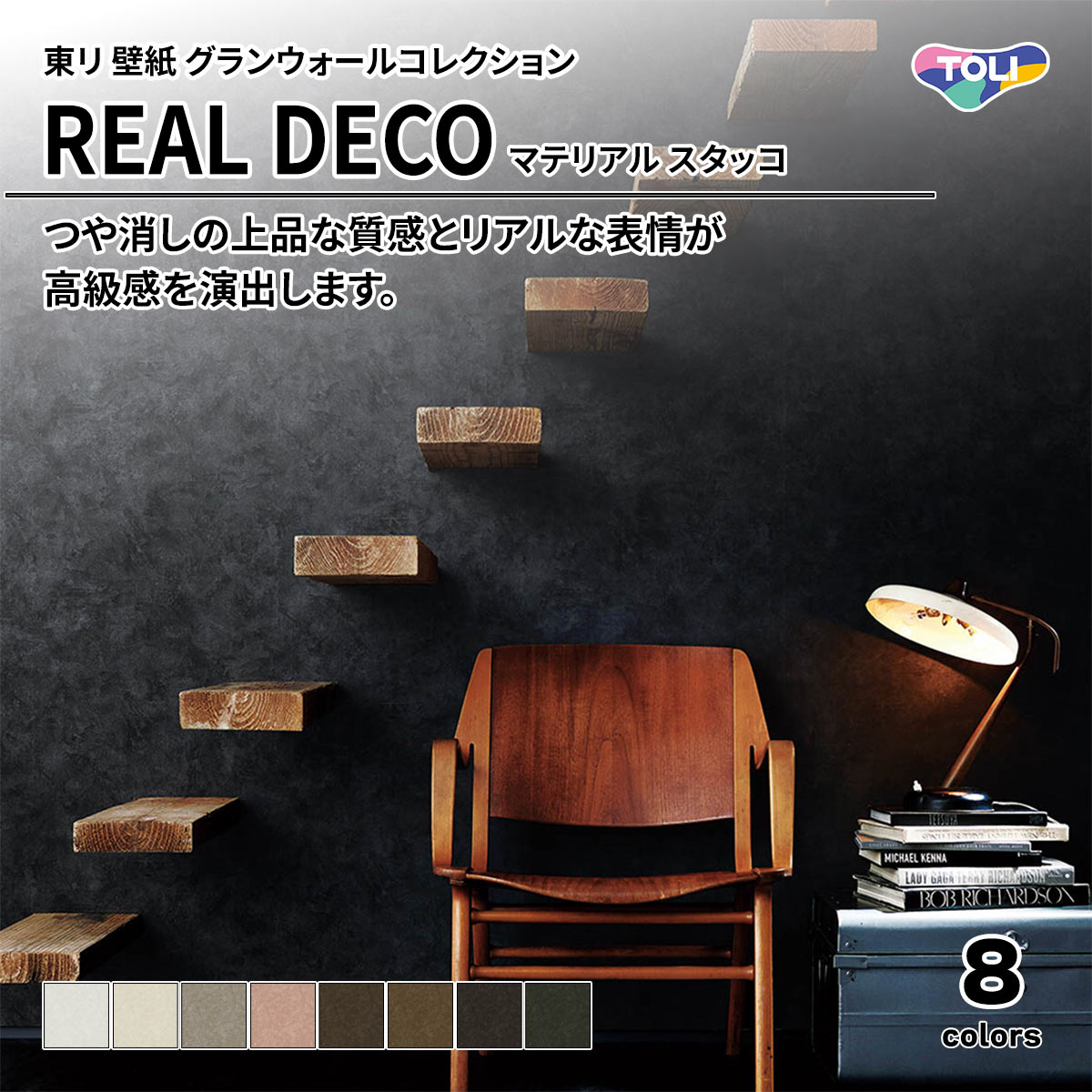 REAL DECO マテリアル