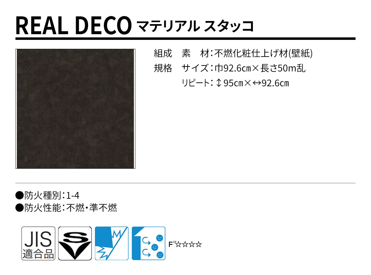 グランウォールコレクション REAL DECO マテリアル 規格・サイズ