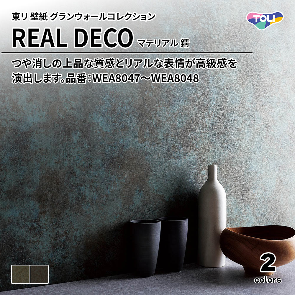 東リ 壁紙 グランウォールコレクション REAL DECO マテリアル 錆 品番：WEA8047～WEA8048 上代3,250円/㎡(税抜)