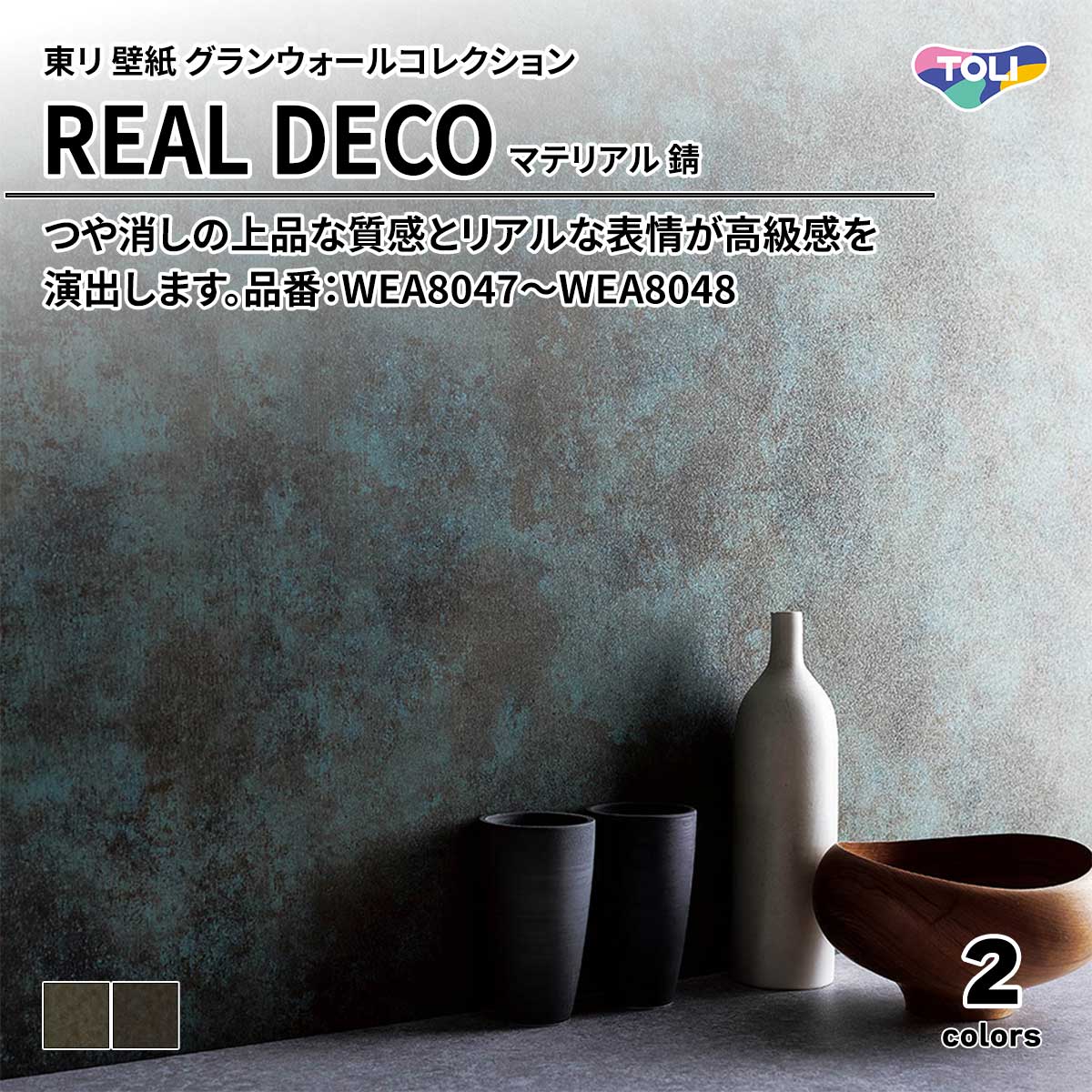 REAL DECO マテリアル