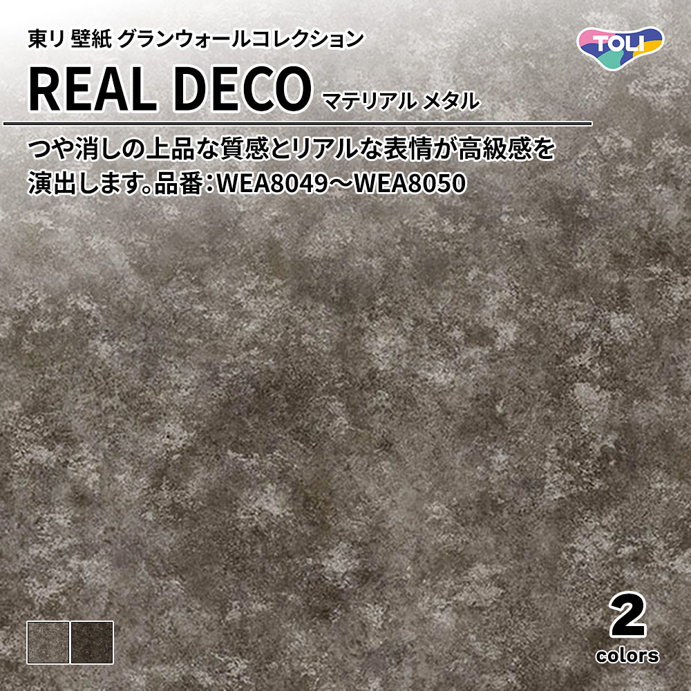 東リ 壁紙 グランウォールコレクション REAL DECO マテリアル メタル 品番：WEA8049～WEA8050 上代3,250円/㎡(税抜)