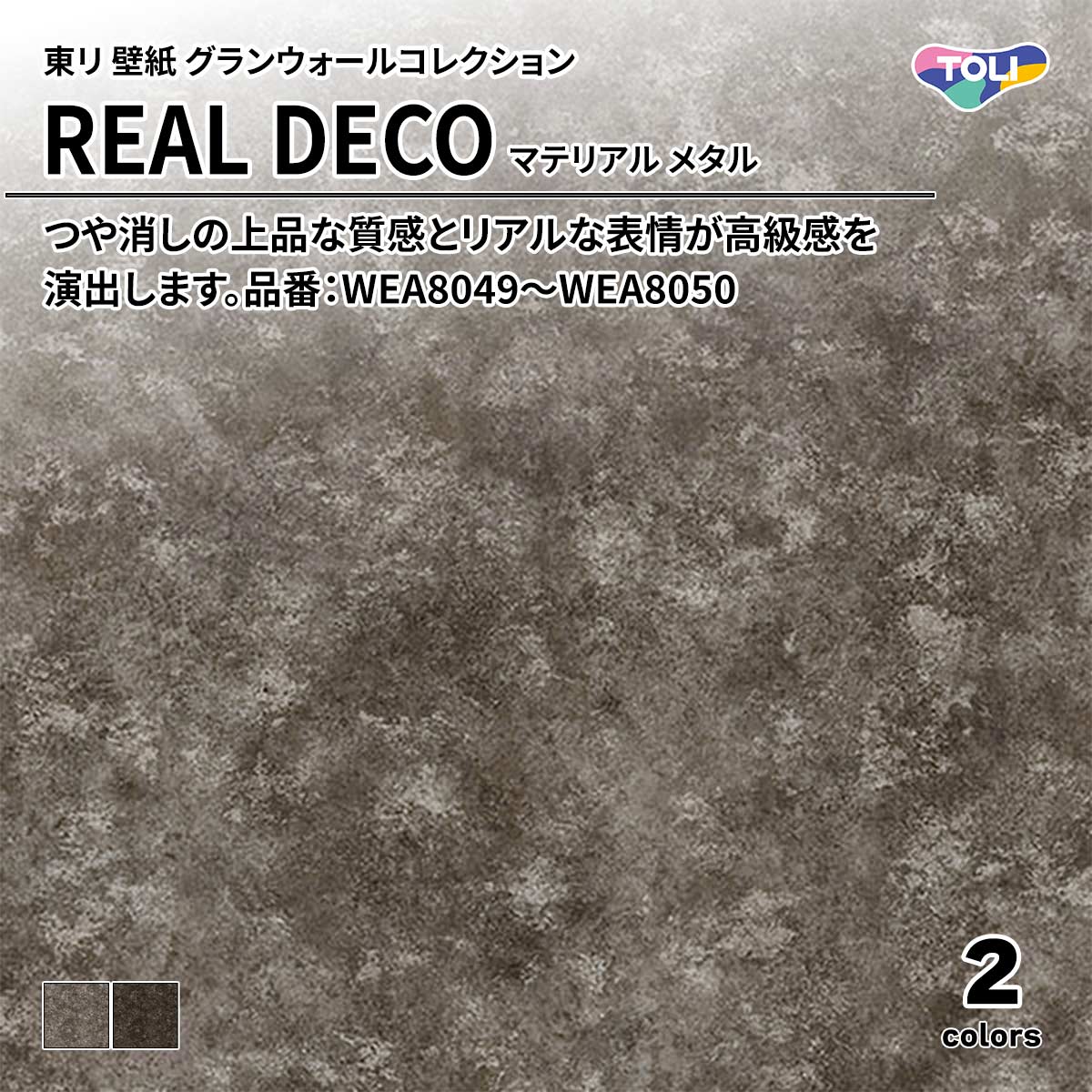 REAL DECO マテリアル