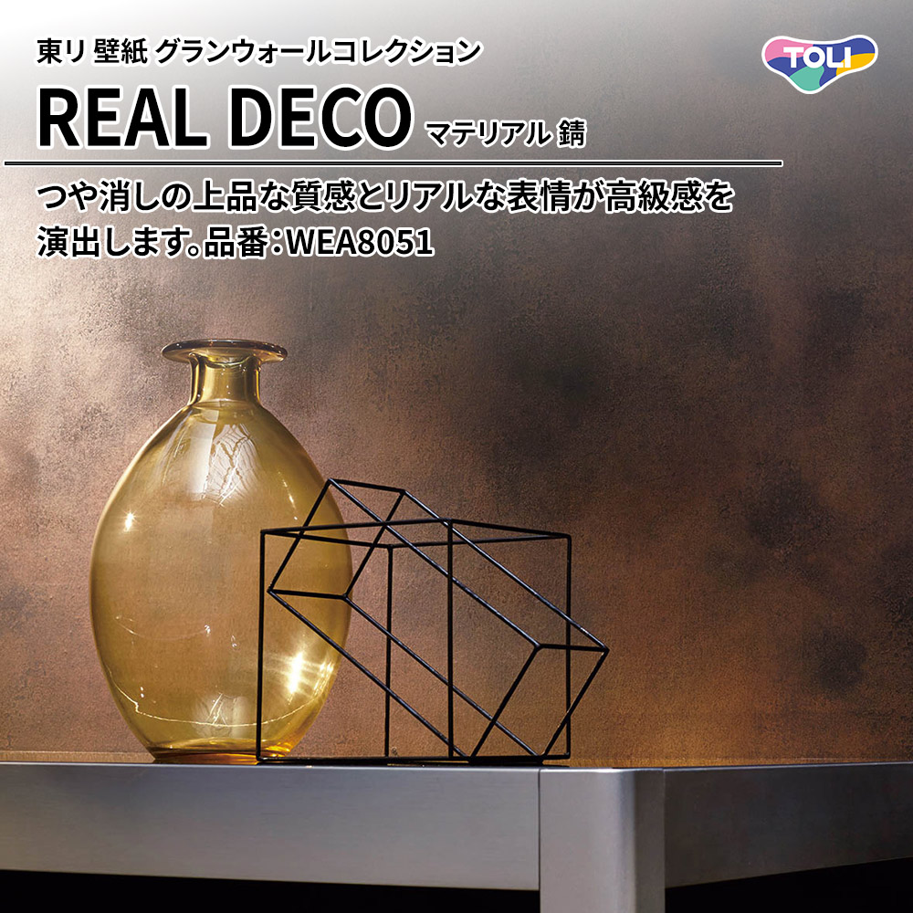 東リ 壁紙 グランウォールコレクション REAL DECO マテリアル 錆 品番：WEA8051 上代3,250円/㎡(税抜)