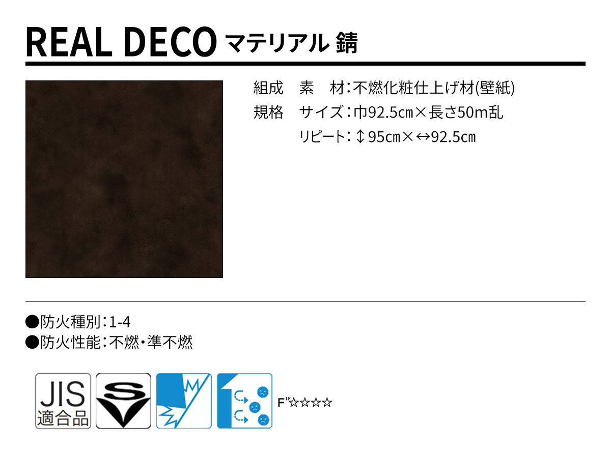 グランウォールコレクション REAL DECO マテリアル 規格・サイズ