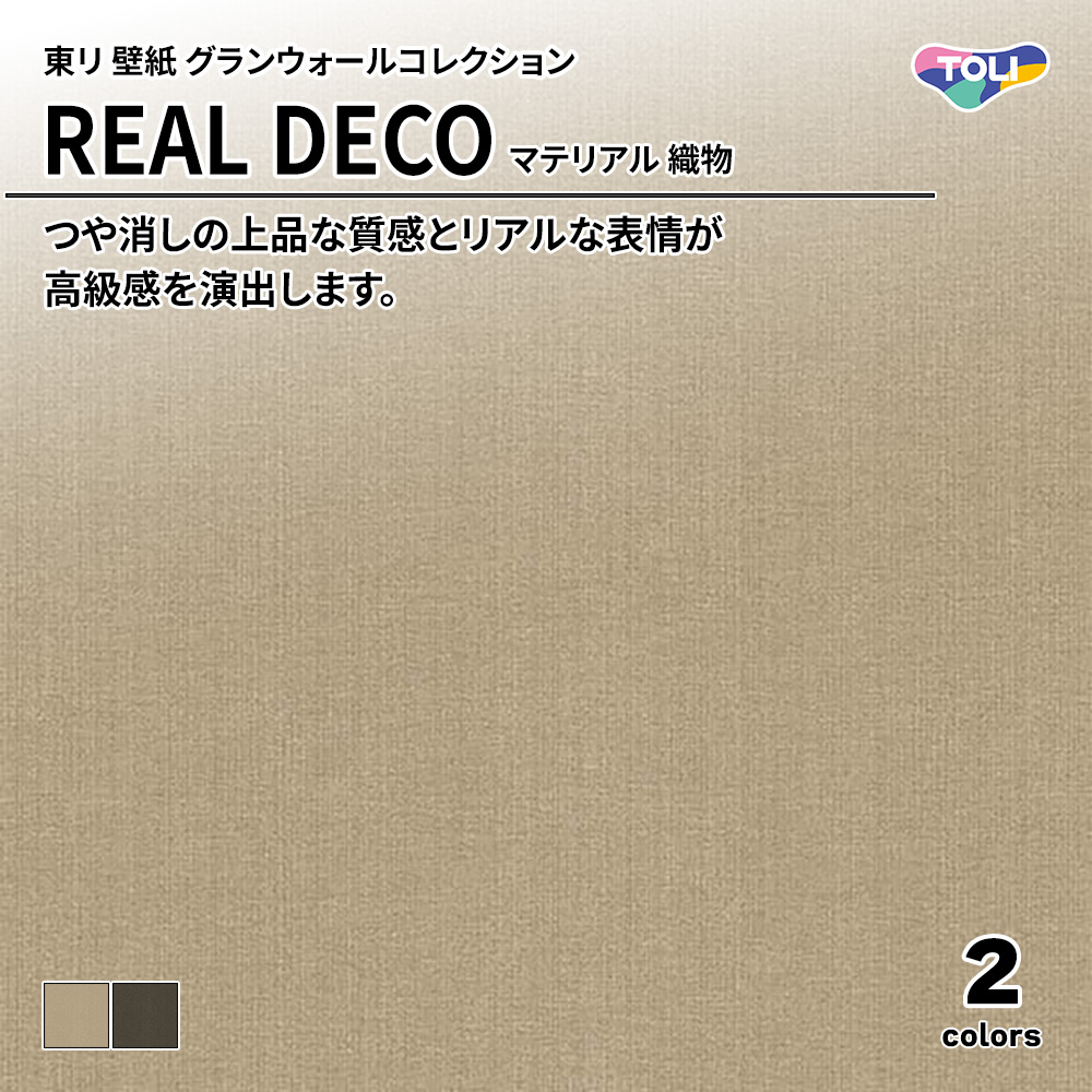 東リ 壁紙 グランウォールコレクション REAL DECO マテリアル 織物 上代3,250円/㎡(税抜)