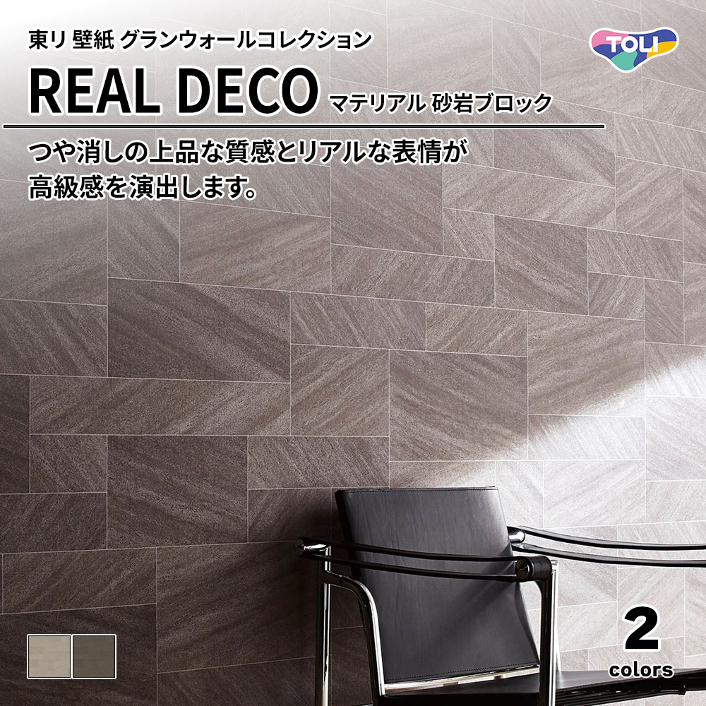 東リ 壁紙 グランウォールコレクション REAL DECO マテリアル 砂岩ブロック 上代3,250円/㎡(税抜)