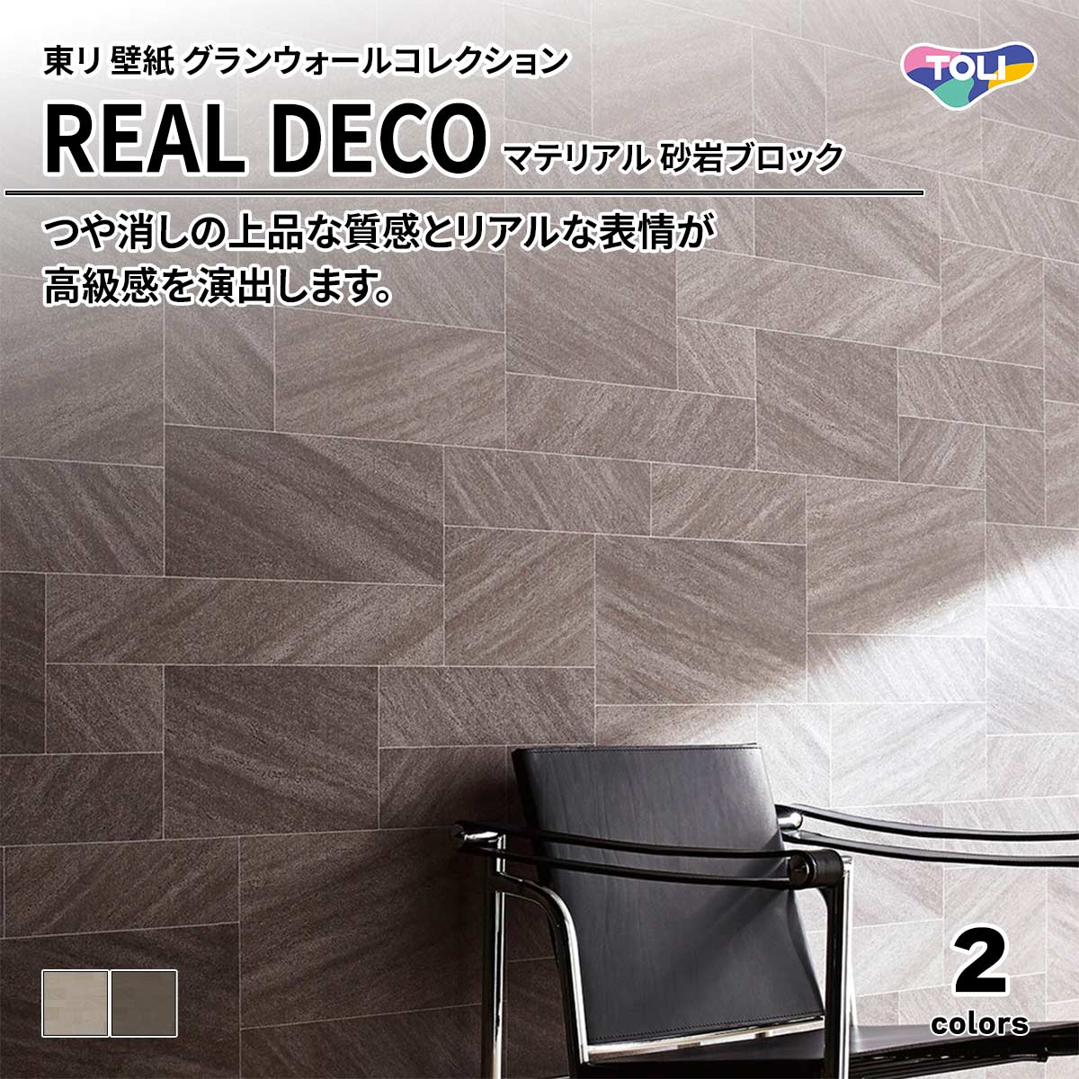 REAL DECO マテリアル