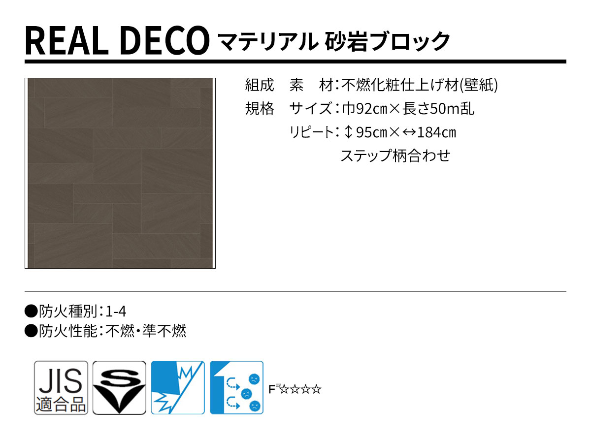 グランウォールコレクション REAL DECO マテリアル 規格・サイズ
