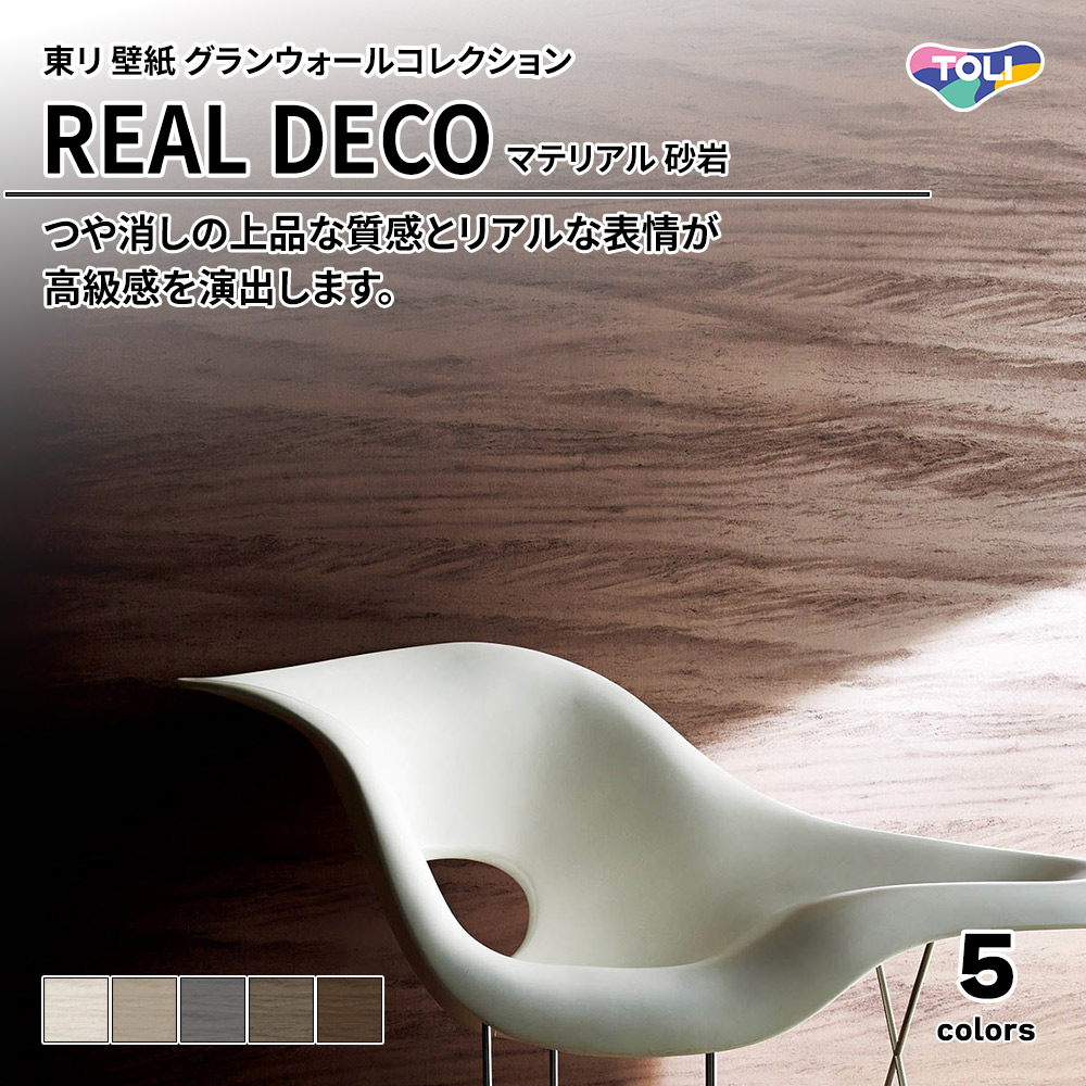 東リ 壁紙 グランウォールコレクション REAL DECO マテリアル 砂岩 上代3,250円/㎡(税抜)