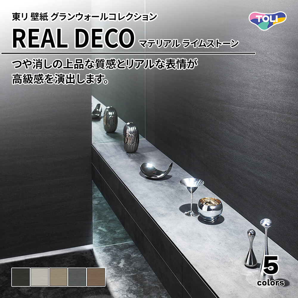 東リ 壁紙 グランウォールコレクション REAL DECO マテリアル ライムストーン 上代3,250円/㎡(税抜)